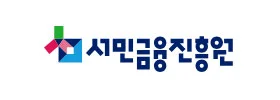 서민금융진흥원