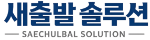 새출발솔루션